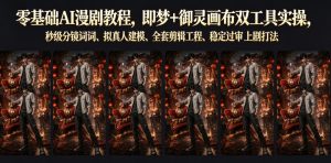 零基础AI漫剧教程,即梦+御灵画布双工具实操,秒级分镜提示词、拟真人建模、全套剪辑工程、稳定过审上剧打法-虚拟资源库