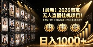 2026淘宝无人直播挂播项目!零违规不封号,全自动躺賺,全年旺季可矩阵放大,日入1000+【揭秘】-虚拟资源库