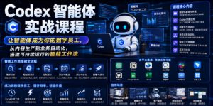 Codex智能体实战课程,让智能体成为你的数字员工,从内容生产到业务自动化,搭建可持续运行的智能工作流-虚拟资源库
