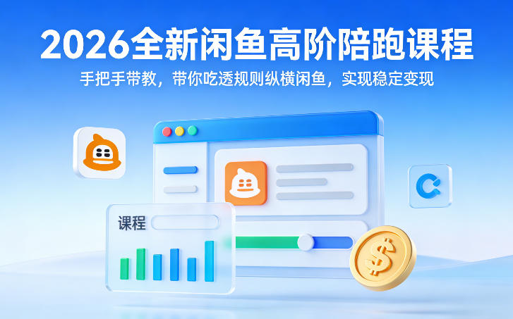 2026全新闲鱼高阶陪跑课程，手把手带教，带你吃透规则纵横闲鱼，实现稳定变现-虚拟资源库