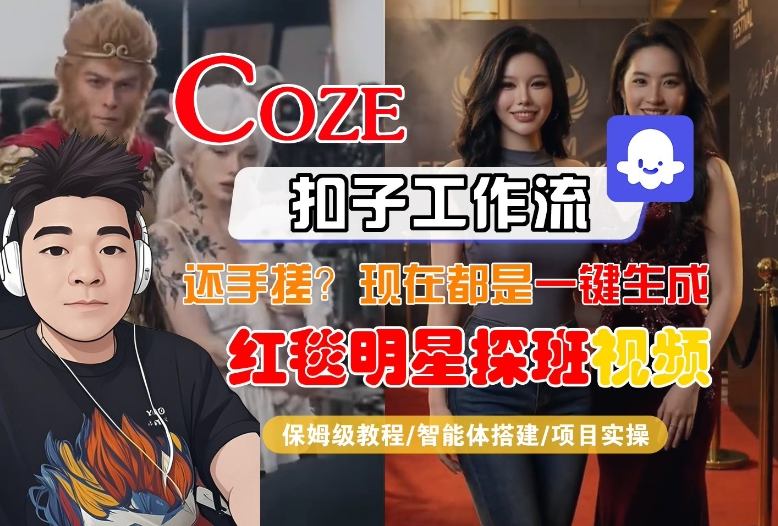 Coze智能体工作流一键生成“红毯明星探班合影“短视频，全流程保姆级教学-虚拟资源库