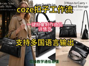 用扣子coze工作流一键批量制作商品详情页支持多国语言输出,实操教学-虚拟资源库