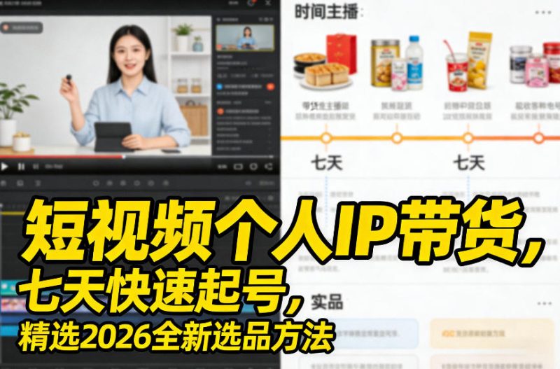 短视频个人IP带货，七天快速起号，精选2026全新选品方法-虚拟资源库