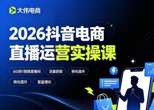 2026抖音电商直播运营实操课，自然流付费流双流量运营、直播间排品测品、专场活动策划、求职面试一站式进阶教程-虚拟资源库