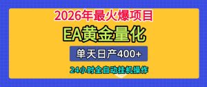 单机日入400+,EA黄金量化,24小时不间断全自动挂G,2026最热项目【揭秘】-虚拟资源库