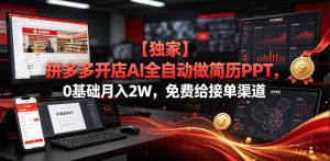 【独家】拼多多开店AI全自动做简历PPT,0基础月入2W,免费给接单渠道【揭秘】-虚拟资源库