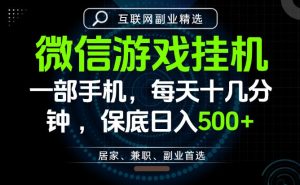 居家副业最佳选择,一部手机保底日入500+,长期稳定,变现速度快【揭秘】-虚拟资源库
