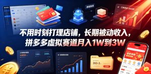 不用时刻打理店铺,长期被动收入,拼多多虚拟赛道月入1W到3W【揭秘】-虚拟资源库