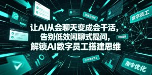 让AI从会聊天变成会干活,告别低效闲聊式提问,解锁AI数字员工搭建思维-虚拟资源库