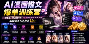 AI漫画推文爆单训练营,一台电脑,零基础可做,吃透百亿推文赛道红利,实现单条作品收益1k+-虚拟资源库