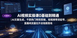 AI视频实操课0基础到精通|AI文案生成、千款热门特效剪辑、短视频带货起号、直播间流量拉升全链路落地-虚拟资源库