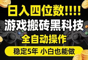 日入四位数!游戏搬砖黑科技全自动操作,一键抢货稳定5年多,小白也能做,手把手带【揭秘】-虚拟资源库