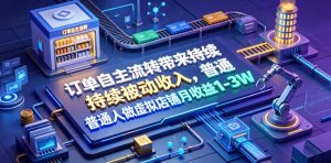 订单自主流转带来持续被动收入，普通人做虚拟店铺月收益1-3W【揭秘】-虚拟资源库