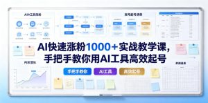 AI快速涨粉1000＋实战教学课，手把手教你用AI工具高效起号-虚拟资源库