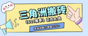 三角洲S10赛季全自动ai真人跑刀玩法，全自动搬砖单窗口30+，可矩阵放大收益【揭秘】-虚拟资源库