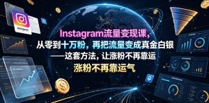 Instagram流量变现课，从零到十万粉，再把流量变成真金白银——这套方法，让涨粉不再靠运气【原创双语字幕】-虚拟资源库