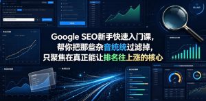 Google SEO新手快速入门课，帮你把那些杂音统统过滤掉，只聚焦在真正能让排名往上涨的核心动作【原创双语字幕】-虚拟资源库