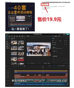 某宝19.9元,付费购买素材!剪映各类大气企业历程文化宣传模板合集,共计40套,支持Win和Mac使用-虚拟资源库
