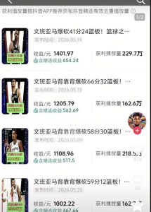 抖音8W粉丝博主的篮球人物深度解析解说教学,零门槛玩转伙伴计划与精选独家,单日稳定收益1k+-虚拟资源库