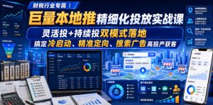 财税行业专属|巨量本地推精细化投放实战课,灵活投+持续投双模式落地,搞定冷启动、精准定向、搜索广告高投产获客-虚拟资源库