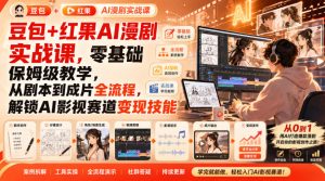 豆包+红果AI漫剧实战课,零基础保姆级教学,从剧本到成片全流程,解锁AI影视赛道变现技能-虚拟资源库