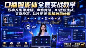口播智能体全套实战教学|数字人形象克隆、声音克隆、AI视频生成、文案改写、软件配置零基础落地课-虚拟资源库