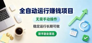 全自动运行賺钱项目,无需手动操作,稳定运行长期可做,新手副业首选【揭秘】-虚拟资源库