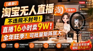【最新】淘宝无人直播,不违规不封号,直播16小时卖9W,全年旺季!可批量矩阵放大【揭秘】-虚拟资源库