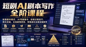 短剧AI剧本写作全阶课程|标准剧本格式、AI写剧指令、投稿过稿技巧、网文改编、主线剧情把控、审稿避坑全套实操教学-虚拟资源库