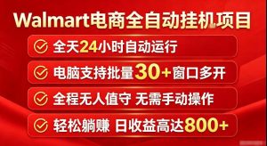 Walmart(沃尔玛)超市浏览标注项目,单账号日收益20+单电脑日收益可达800+带分佣机制【揭秘】-虚拟资源库