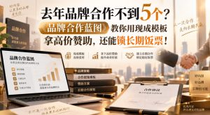 去年品牌合作不到5个?《品牌合作蓝图》教你用现成模板拿高价赞助,还能锁长期饭票!【原创双语字幕】-虚拟资源库
