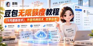 豆包无限额度教程(9月最新技术),外面传的技术,效果自测!-虚拟资源库