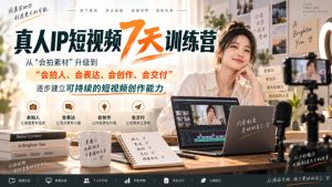 真人IP短视频7天训练营,从“会拍素材”升级到“会拍人、会表达、会创作、会交付”,逐步建立可持续的短视频创作能力-虚拟资源库