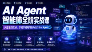 AI Agent智能体全阶实战课,从原理到实操,手把手搭建可自动运行的AI Agent(更新)-虚拟资源库