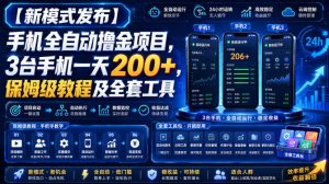 【新模式发布】手机全自动撸金项目,3台手机一天200+,保姆级教程及全套工具【揭秘】-虚拟资源库