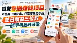 首发零撸賺钱项目,不需要任何技术,只需要动动手指,单日收益三位数,一部手机随时可做【揭秘】-虚拟资源库