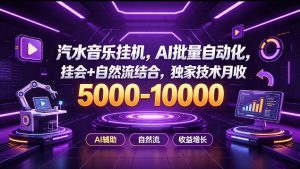 汽水音乐挂G项目,AI批量自动化,挂会+自然流结合,独家技术月收5k-1W+【揭秘】-虚拟资源库