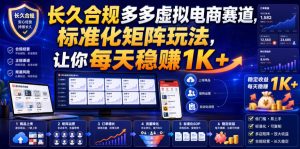 长久合规多多虚拟电商赛道,标准化矩阵玩法,让你每天稳賺1K+【揭秘】-虚拟资源库