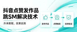 抖音点赞发作品跳sm解决技术,外来教程,效果自测-虚拟资源库