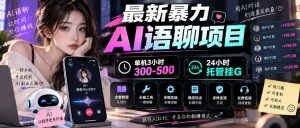 最新暴力AI语聊项目,单机3小时300-500,24小时托管挂G,附全套教程及工具【揭秘】-虚拟资源库