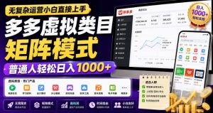 无复杂运营小白直接上手,多多虚拟类目矩阵模式,普通人轻松日入1000+【揭秘】-虚拟资源库