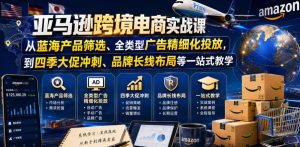 亚马逊跨境电商实战课,从蓝海产品筛选、全类型广告精细化投放,到四季大促冲刺、品牌长线布局等一站式教学(更新0910)-虚拟资源库