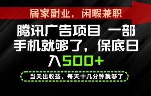 下半年风口项目精选:一部手机,保底日入500+,做就有收益,长期稳定!【揭秘】-虚拟资源库
