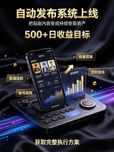 还在找靠谱线上副业?快手短剧项目,全程自动发布内容,不用熬夜做视频,轻松日入500+【揭秘】-虚拟资源库