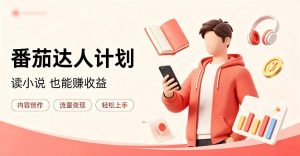 全自动番茄挂G玩法,日入300+,全程无需人工,一台电脑即可开展【揭秘】-虚拟资源库