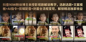 抖音90W粉丝博主亲授影视剧解说教学,选剧选题+文案模板+AI指令+剪辑配音+封面全流程变现,解锁精选独家收益-虚拟资源库