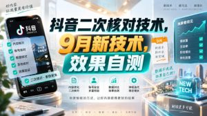 抖音二次核对技术,9月新技术,效果自测-虚拟资源库