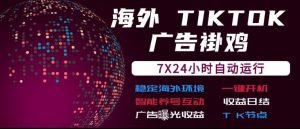 海外TikTok挂G流量变现,7X24自动运行,广告曝光收益,收益日结【揭秘】-虚拟资源库