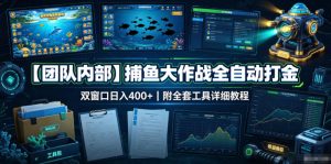 【团队内部】捕鱼大作战全自动打金,双窗口日入400+,附全套工具详细教程【揭秘】-虚拟资源库