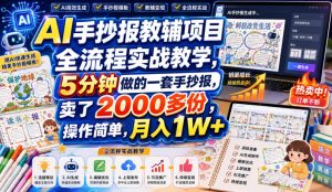 AI手抄报教辅项目全流程实战教学,5分钟做的一套手抄报,卖了2000多份,操作简单,月入1W+-虚拟资源库